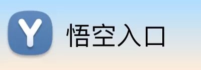 悟空入口 logo